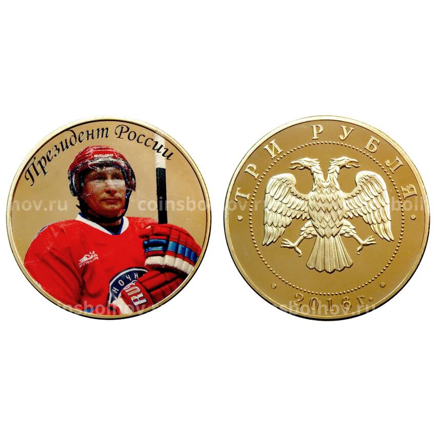 Монета 3 рубля 2016 года Президент России В.В. Путин