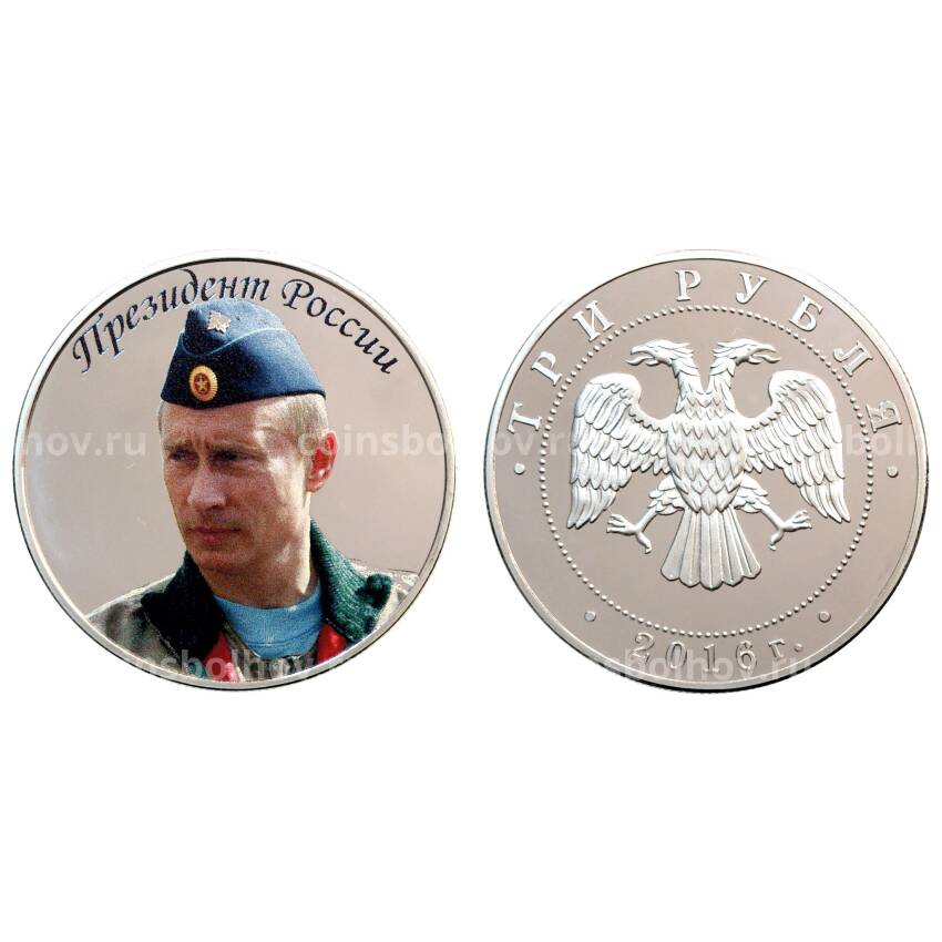 Монета 3 рубля 2016 года Президент России В.В. Путин