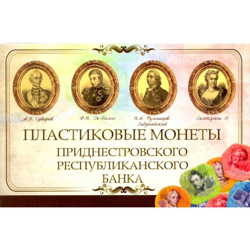 Альбом-планшет для пластиковых монет Приднестровья