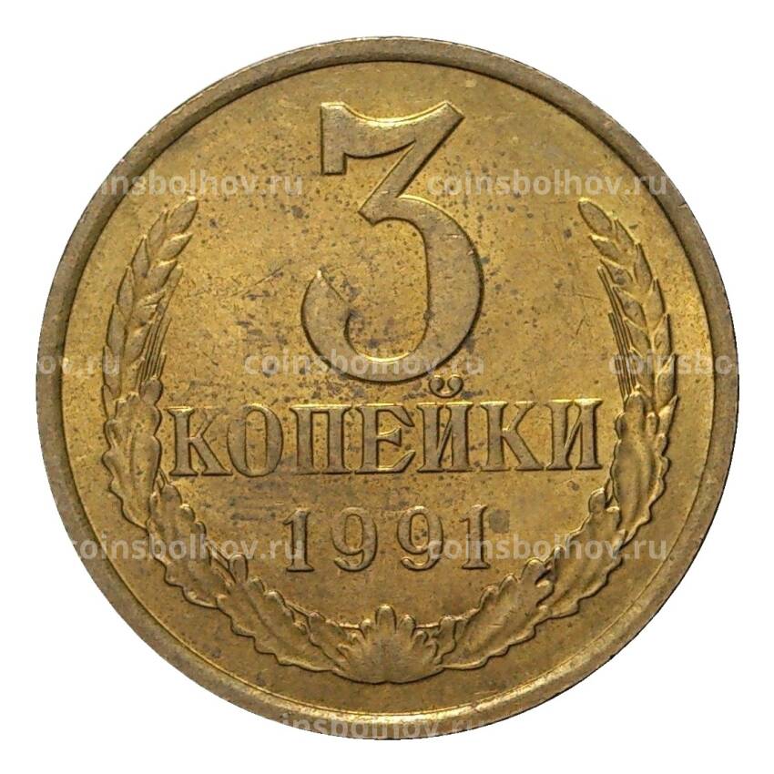 Монета 3 копейки 1991 года М