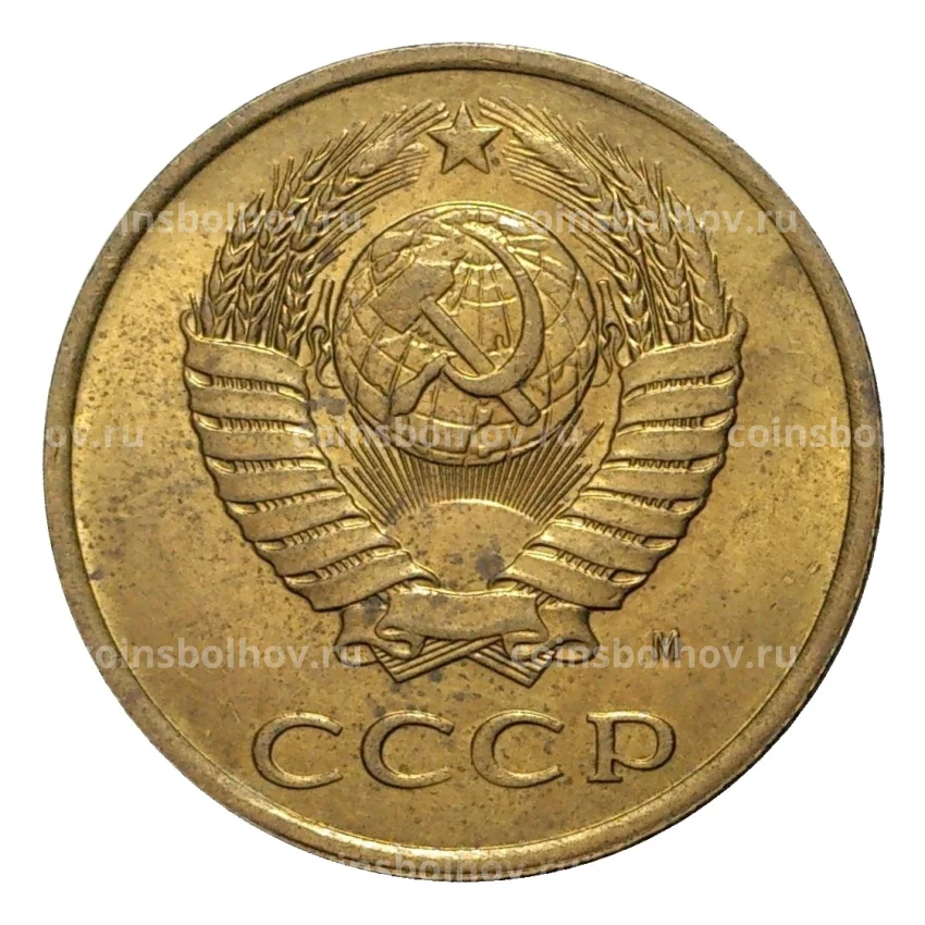 Монета 3 копейки 1991 года М (вид 2)