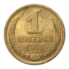 Монета 1 копейка 1991 года М (аверс)