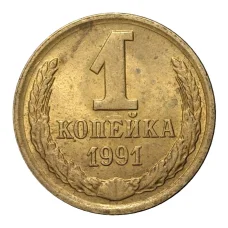 Монета 1 копейка 1991 года М (аверс)