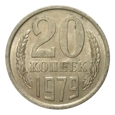Монета 20 копеек 1979 года (аверс)