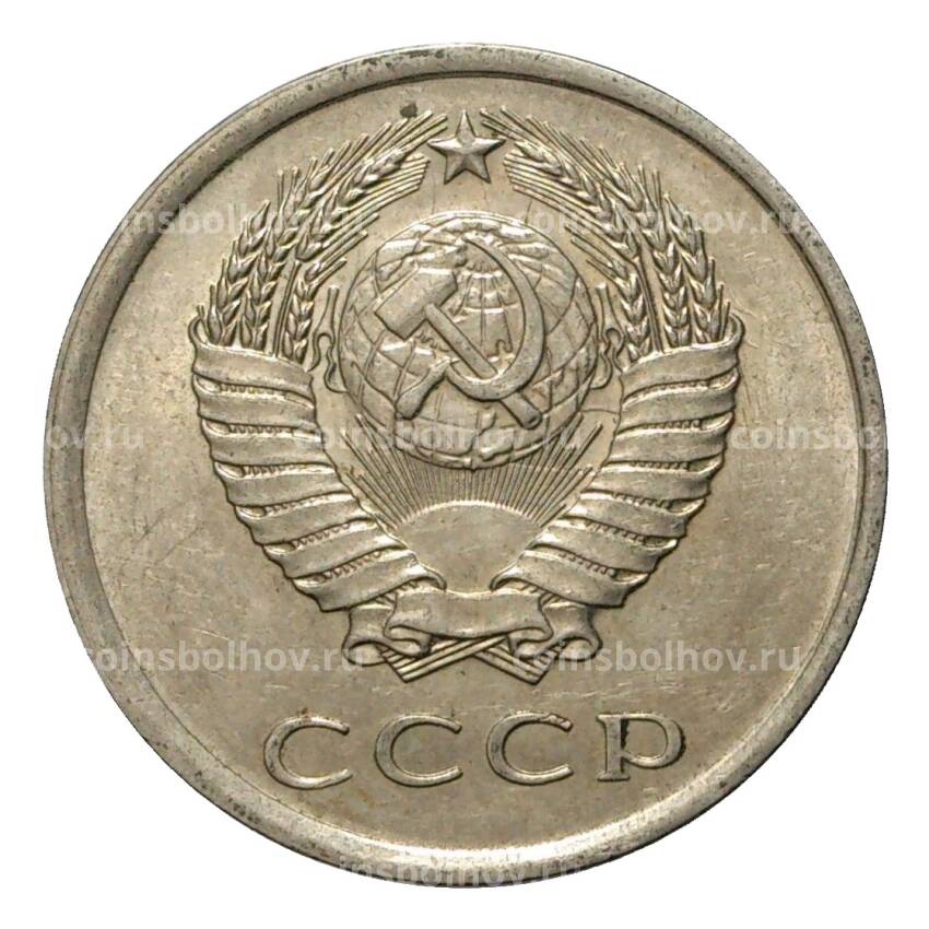Монета 20 копеек 1979 года (вид 2)