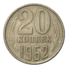 Монета 20 копеек 1962 года (аверс)