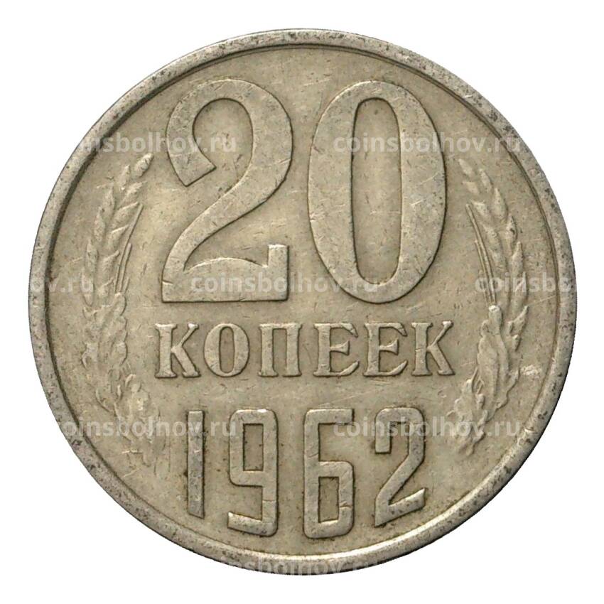 Монета 20 копеек 1962 года
