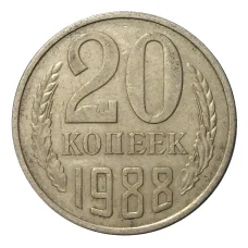 Монета 20 копеек 1988 года (аверс)