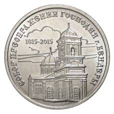 Монета 1 рубль 2015 года Собор Преображения Господня (аверс)