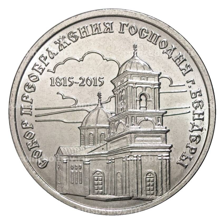 Монета 1 рубль 2015 года Собор Преображения Господня