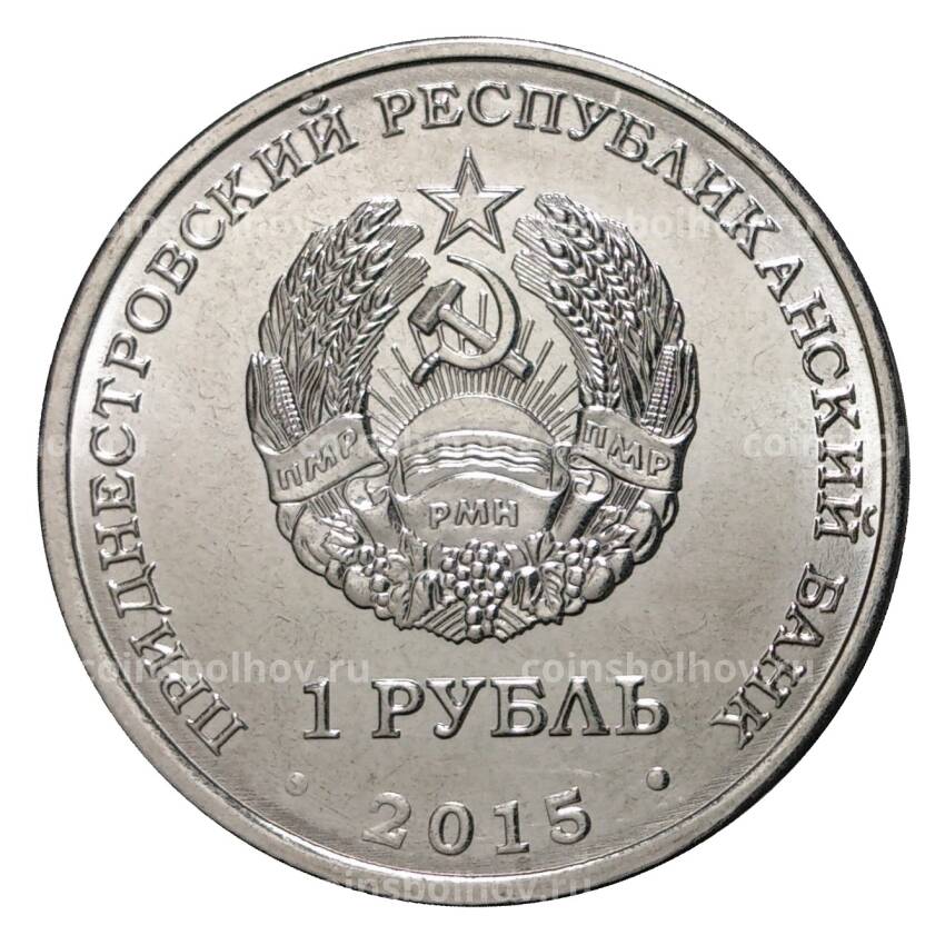 Монета 1 рубль 2015 года Собор Преображения Господня (вид 2)