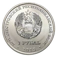 Монета 1 рубль 2015 года 25 лет Приднестровской Молдавской Республике (реверс)