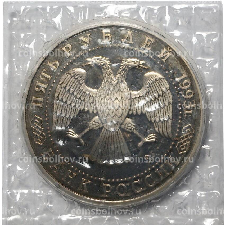 Монета 5 рублей 1993 года Троице-Сергиева Лавра (Сергиев Посад) - PROOF (вид 2)