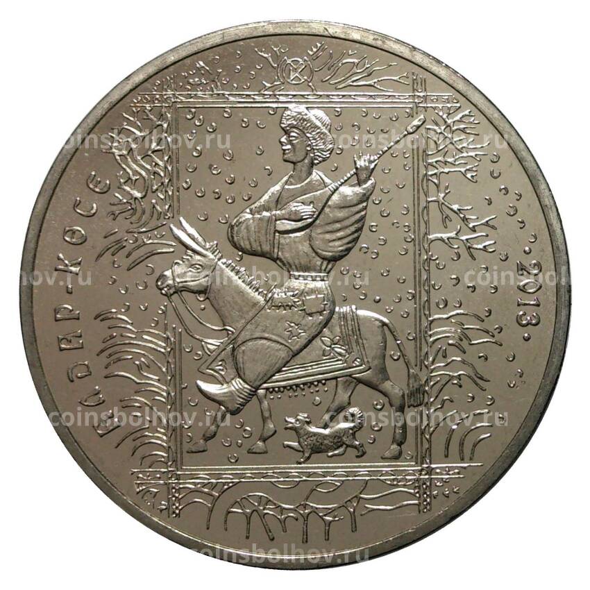 Монета 50 тенге 2013 года Сказки народов Казахстана - Алдар Косе