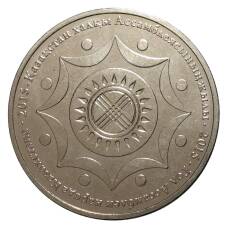 Монета 50 тенге 2015 года - Год ассамблеи народа Казахстана (аверс)