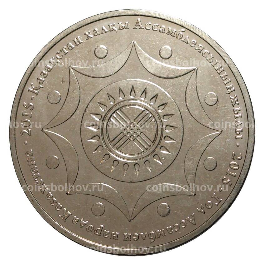 Монета 50 тенге 2015 года - Год ассамблеи народа Казахстана