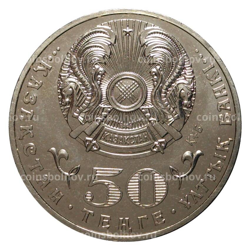 Монета 50 тенге 2015 года - Год ассамблеи народа Казахстана (вид 2)
