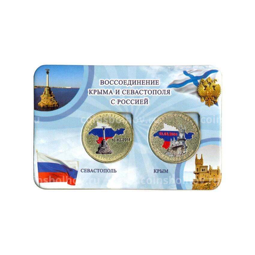 Набор из двух монет 10 рублей 2014 года Крым и Севастополь - Цветные, в планшете