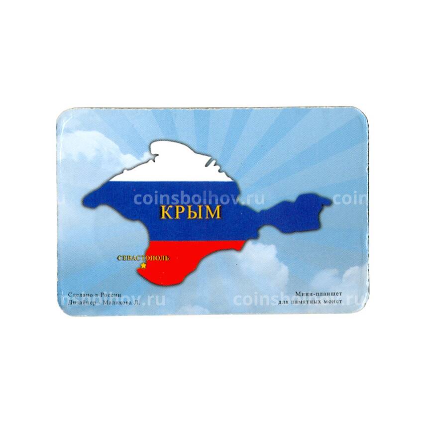 Набор из двух монет 10 рублей 2014 года Крым и Севастополь - Цветные, в планшете (вид 2)