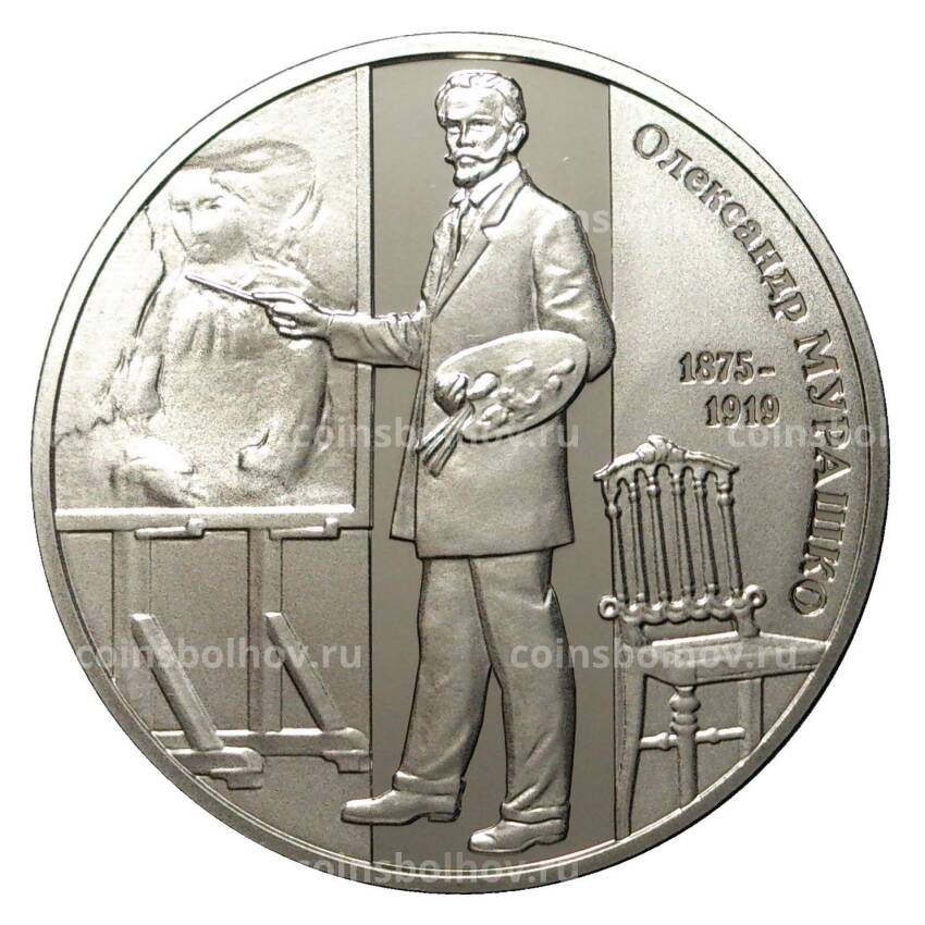 Монета 2 гривны 2015 года - Александр Мурашко
