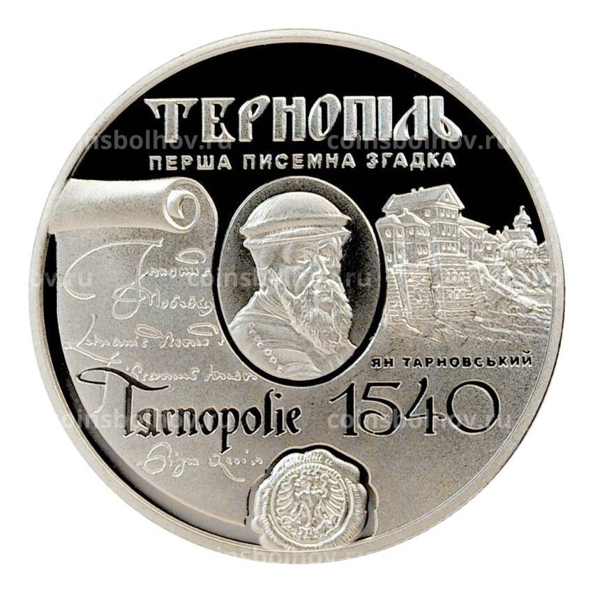 Монета 5 гривен 2015 года Тернополь