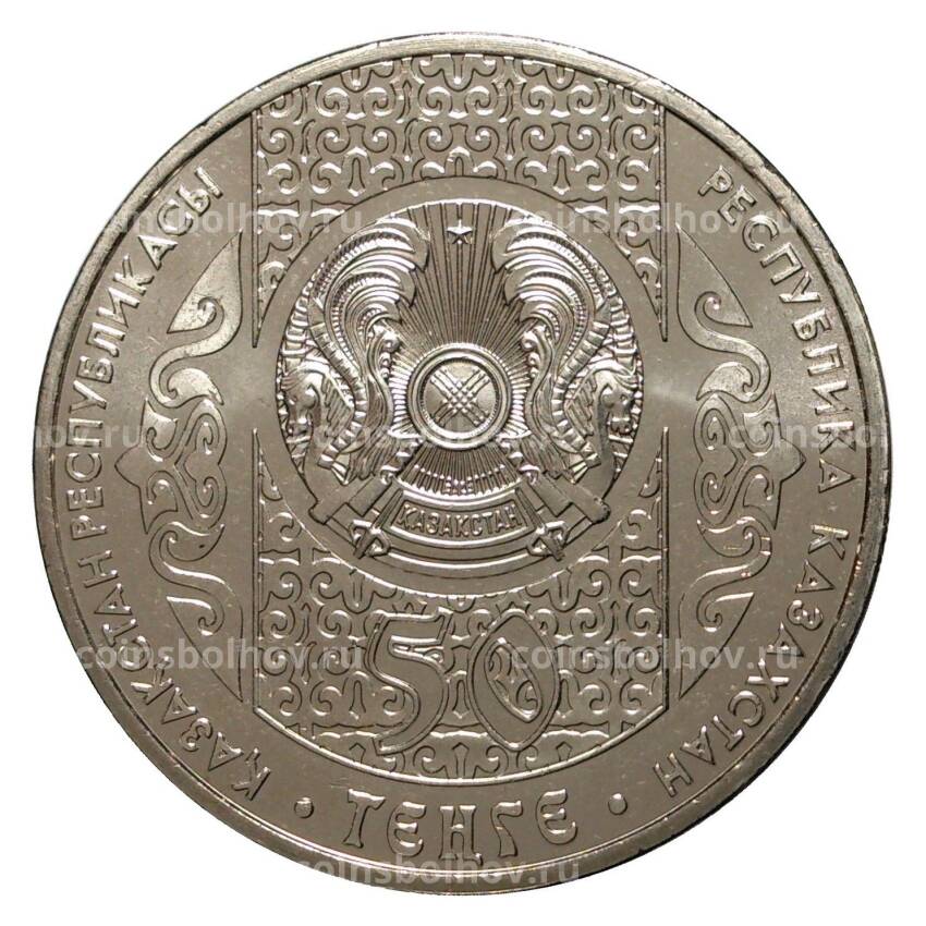 Монета 50 тенге 2014 года Сирко (вид 2)