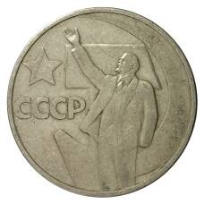 Монета 50 копеек 1967 года 50 лет Советской власти (аверс)