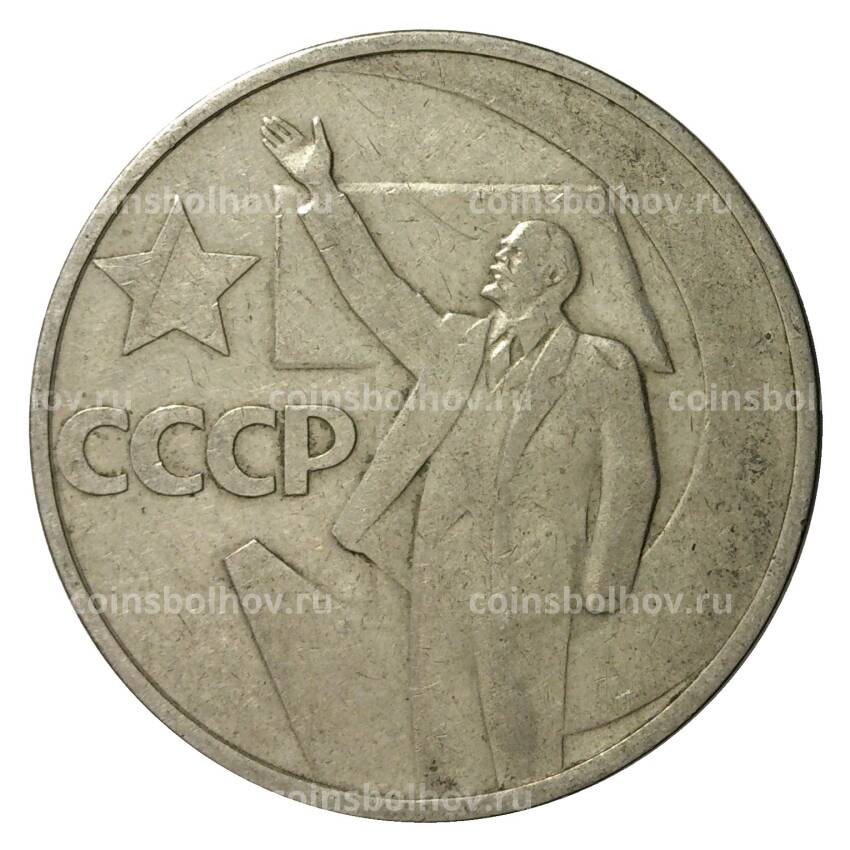Монета 50 копеек 1967 года 50 лет Советской власти