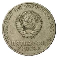 Монета 50 копеек 1967 года 50 лет Советской власти (реверс)