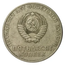 Монета 50 копеек 1967 года 50 лет Советской власти (реверс)
