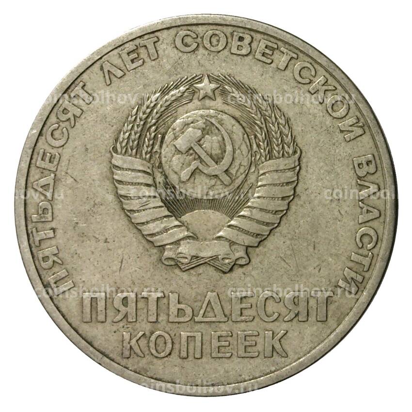Монета 50 копеек 1967 года 50 лет Советской власти (вид 2)