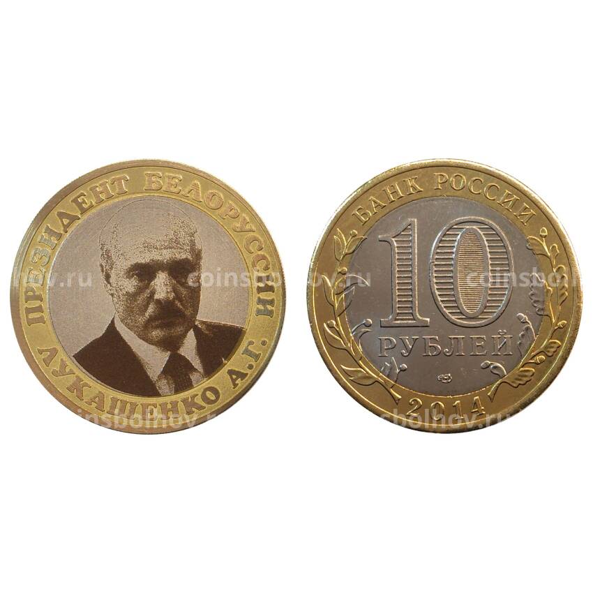 Монета 10 рублей 2014 года Лукашенко