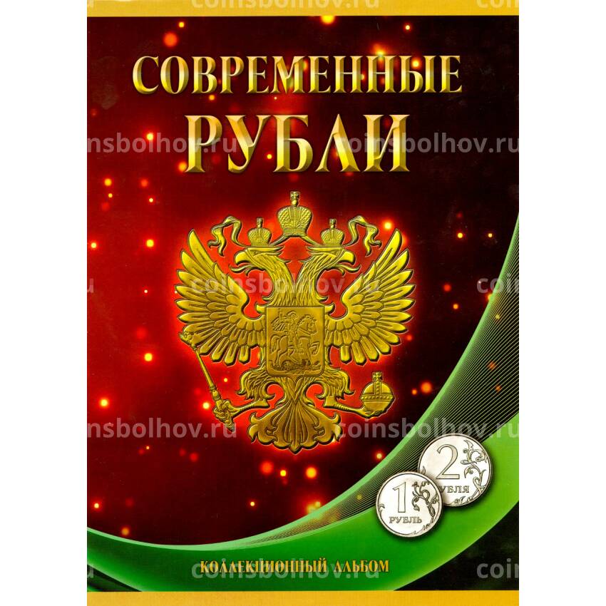 Альбом-планшет для монет 1 и 2 рубля 1997-2014 гг. 