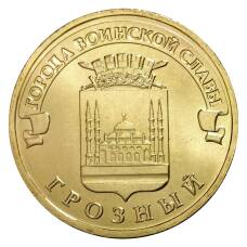 Монета 10 рублей 2015 года ГВС Грозный (аверс)