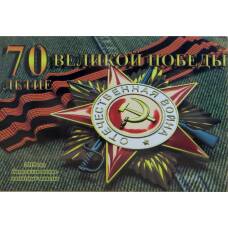 Альбом-планшет для 10-рублевых монет 2015 года серии 70 лет Победы