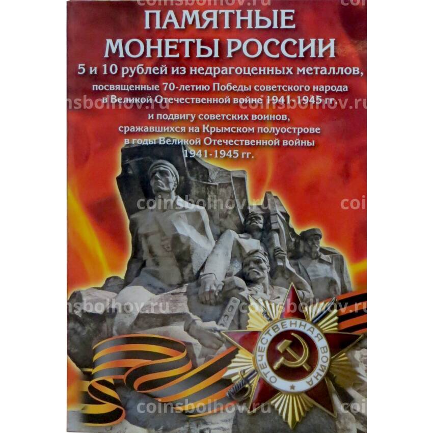 Альбом-планшет для памятных монет 5 и 10 рублей 2015 года серии 70 лет Победы
