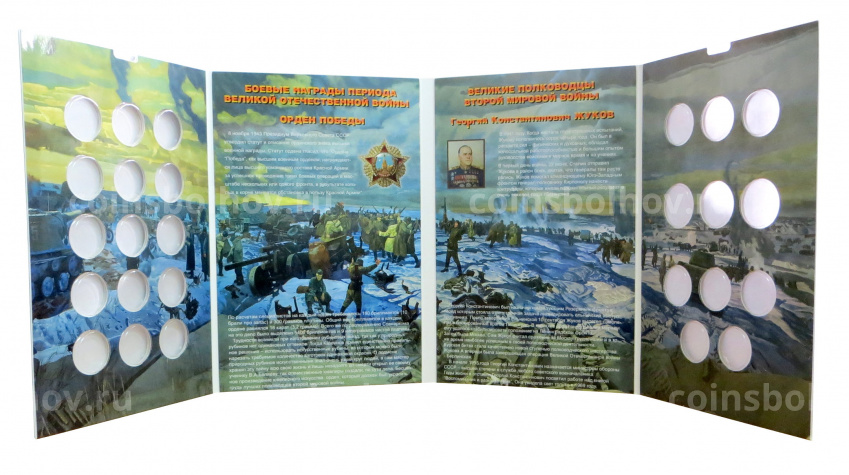 Альбом-планшет для памятных монет 5 и 10 рублей 2015 года серии 70 лет Победы (вид 3)