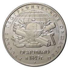 Монета 5 рублей 2015 года 170 лет Русскому географическому обществу (аверс)