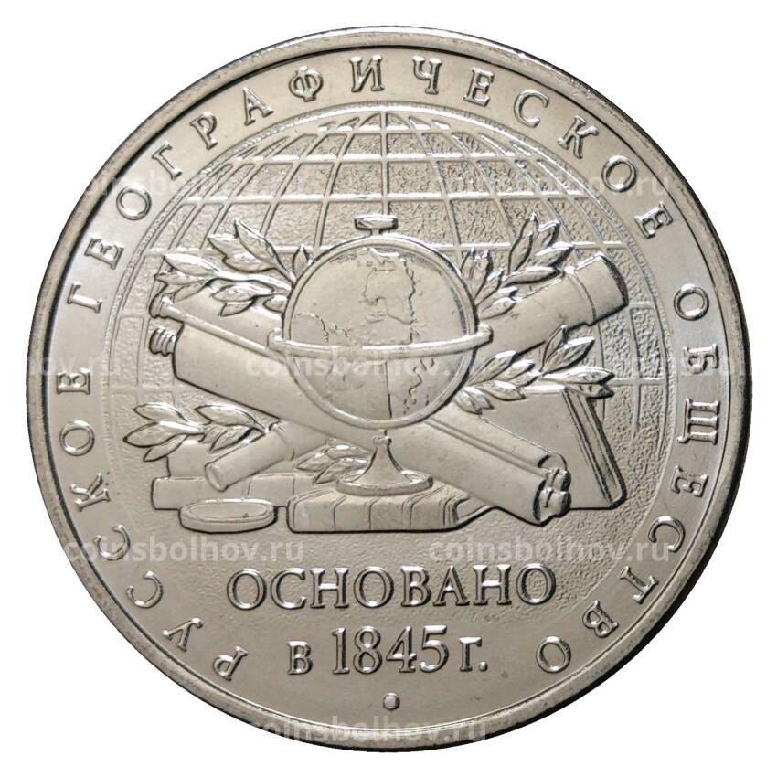 Монета 5 рублей 2015 года 170 лет Русскому географическому обществу