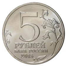 Монета 5 рублей 2015 года 170 лет Русскому географическому обществу (реверс)
