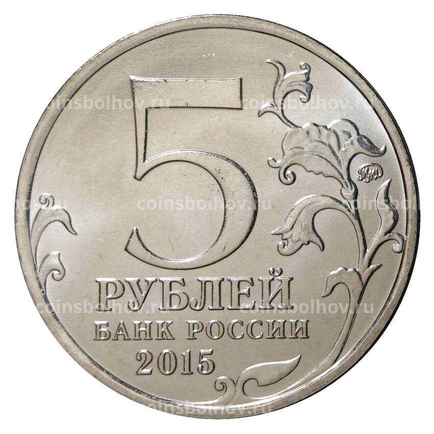 Монета 5 рублей 2015 года 170 лет Русскому географическому обществу (вид 2)