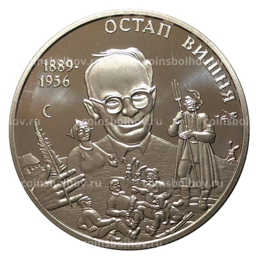 Монета 2 гривны 2014 года 125 лет со дня рождения Остапа Вишни