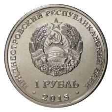 Монета 1 рубль 2015 года Никольский собор в Тирасполе - Приднестровье (реверс)
