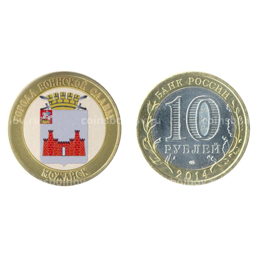 Монета 10 рублей 2014 года Можайск