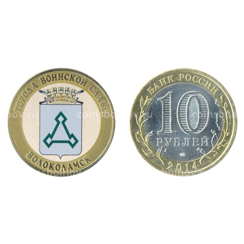 Монета 10 рублей 2014 года Волоколамск