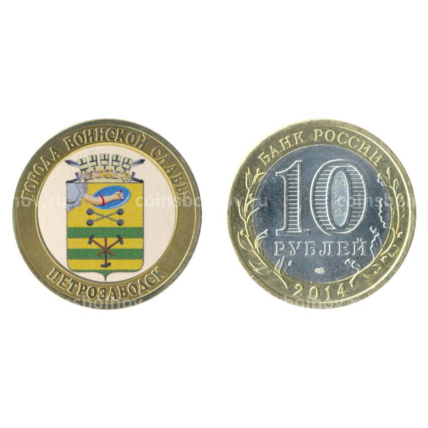 Монета 10 рублей 2014 года Петрозаводск