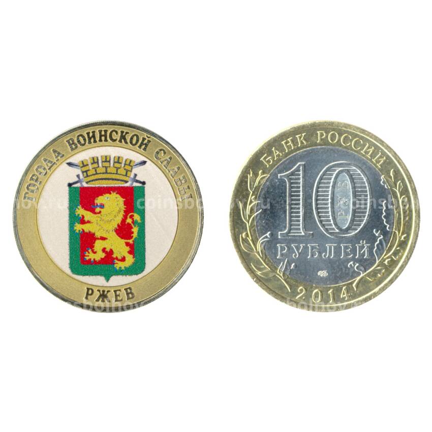 Монета 10 рублей 2014 года Ржев