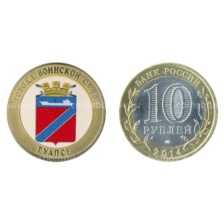 Монета 10 рублей 2014 года Туапсе