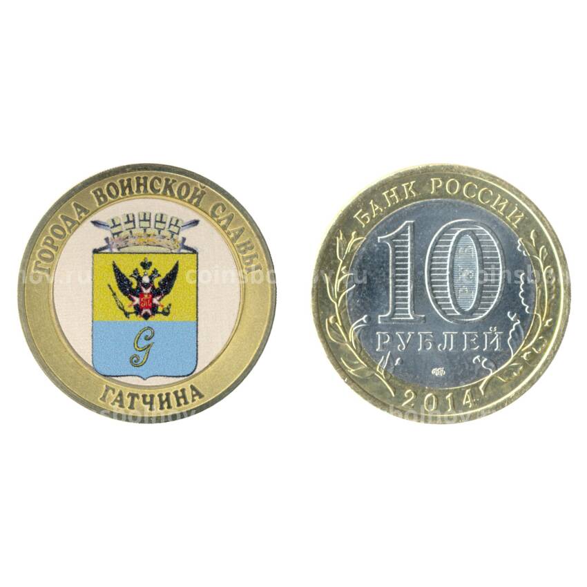 Монета 10 рублей 2014 года Гатчина