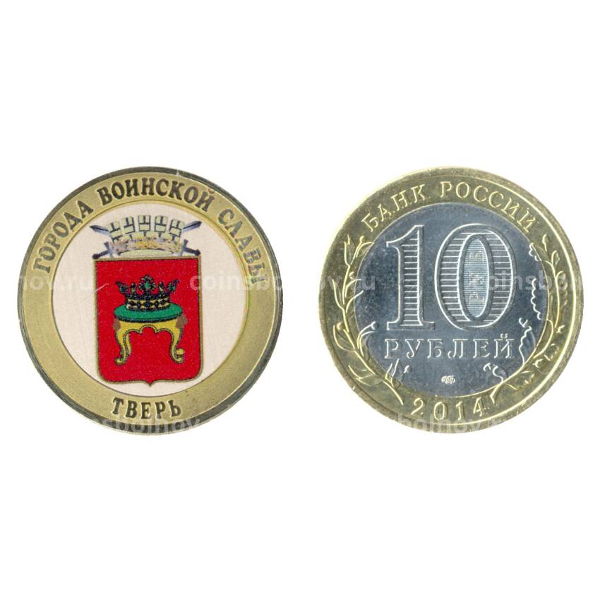 Монета 10 рублей 2014 года Тверь